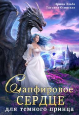 скачать книгу Сапфировое сердце для темного принца драконов (СИ) автора Ирина Эльба