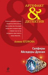 скачать книгу Сапфиры Айседоры Дункан автора Алина Егорова