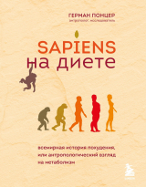 скачать книгу Sapiens на диете. Всемирная история похудения, или Антропологический взгляд на метаболизм автора Герман Понцер