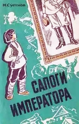 скачать книгу Сапоги императора автора Михаил Суетнов