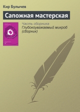 скачать книгу Сапожная мастерская автора Кир Булычев