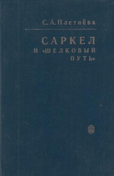скачать книгу Саркел и "Шелковый путь" автора Светлана Плетнева