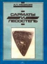скачать книгу Сарматы и лесостепь (по материалам Подонья) автора Александр Медведев