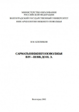 скачать книгу Сарматы Нижнего Поволжья в IV - III в. до н.э. автора Валерий Клепиков