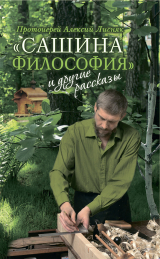 скачать книгу «Сашина философия» и другие рассказы автора Алексий Лисняк