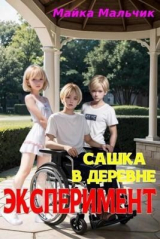скачать книгу Сашка в деревне. Эксперимент автора Майка Мальчик