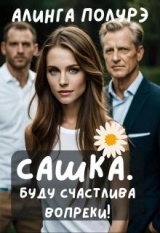 скачать книгу Сашка. Буду счастлива вопреки! (СИ) автора Алинга Полурэ