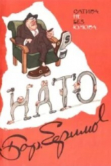 скачать книгу Сатира не без юмора автора Борис Ефимов