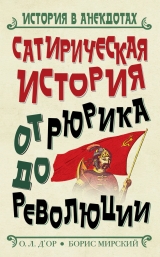 скачать книгу Сатирическая история от Рюрика до Революции автора Борис Мирский