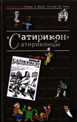скачать книгу Сатирикон и сатриконцы автора Александр Куприн