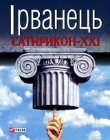 скачать книгу Сатирикон-XXI (збірка) автора Олександр Ірванець