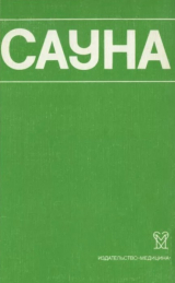 скачать книгу Сауна. Использование сауны в лечебных и профилактических целях автора авторов Коллектив