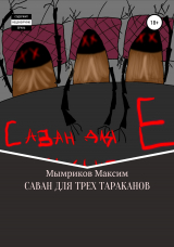 скачать книгу Саван для трех тараканов автора Максим Мымриков