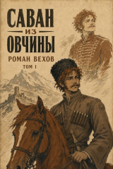 скачать книгу Саван из Овчины. Том 1 (СИ) автора Роман Вехов