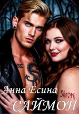 скачать книгу Саймон (СИ) автора Анна Есина