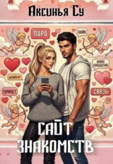 скачать книгу Сайт знакомств (СИ) автора Аксинья Су