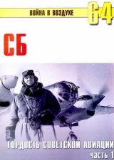 скачать книгу СБ гордость советской авиации Часть 1 автора С. Иванов
