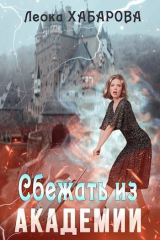 скачать книгу Сбежать из Академии (СИ) автора Леока Хабарова