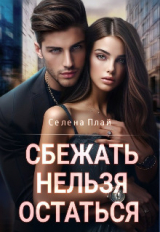 скачать книгу Сбежать нельзя остаться (СИ) автора Селена Плай