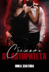 скачать книгу Сбежать от авторитета. Книга первая (СИ) автора Ника Златова