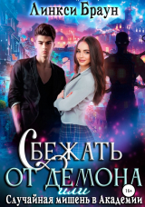 скачать книгу Сбежать от демона, или Случайная мишень в Академии (СИ) автора Линкси Браун