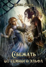 скачать книгу Сбежать от темного эльфа (СИ) автора Элиза Аллен