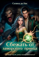 скачать книгу Сбежать от заморского принца (СИ) автора Селина де Нис