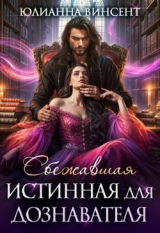 скачать книгу Сбежавшая истинная для дознавателя (СИ) автора Юлианна Винсент