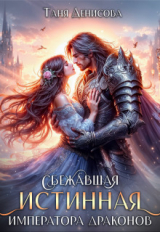 скачать книгу Сбежавшая истинная Императора драконов (СИ) автора Таня Денисова