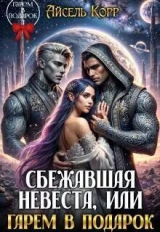 скачать книгу Сбежавшая невеста, или Гарем в подарок (СИ) автора Айсель Корр