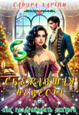 скачать книгу Сбежавшая невеста или Как раздраконить ректора (СИ) автора Сандра Хартли