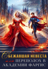 скачать книгу Сбежавшая невеста, или Переполох в Академии Фаргис (СИ) автора Василиса Романова
