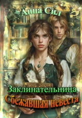 скачать книгу Сбежавшая невеста (СИ) автора Анна Сил