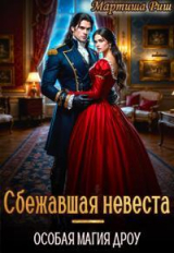 скачать книгу Сбежавшая невеста. Особая магия дроу (СИ) автора Мартиша Риш