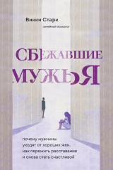 скачать книгу Сбежавшие мужья. Почему мужчины уходят от хороших жен, как пережить расставание и снова стать счастливой автора Викки Старк