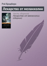 скачать книгу Сборник 4 ЛЕКАРСТВО ОТ МЕЛАНХОЛИИ автора Рэй Дуглас Брэдбери