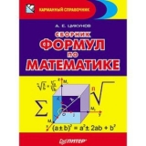 скачать книгу Сборник формул по математике автора А. Цикунов
