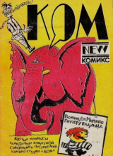 скачать книгу Сборник комиксов «Компания» автора авторов Коллектив