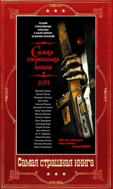скачать книгу Сборник "Самая страшная книга 2014-2024" (СИ) автора Юрий Погуляй