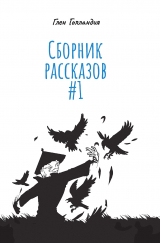 скачать книгу Сборник рассказов #1 автора Глен Голландия