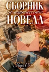скачать книгу Сборник романтических новелл (СИ) автора Мари Соль