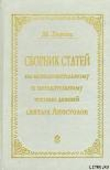 скачать книгу СБОРНИК СТАТЕЙ ПО ИСТОЛКОВАТЕЛЬНОМУ И НАЗИДАТЕЛЬНОМУ ЧТЕНИЮ ДЕЯНИЙ СВЯТЫХ АПОСТОЛОВ автора Матвей Барсов