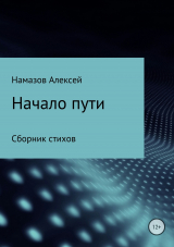 скачать книгу Сборник стихов «Начало пути» автора Алексей Намазов