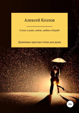 скачать книгу Сборник стихов о жизни, душе, борьбе, войне и любви автора Алексей Козлов