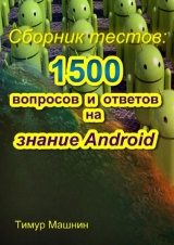 скачать книгу Сборник тестов: 1500 вопросов и ответов на знание Android автора Тимур Машнин