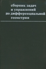 скачать книгу Сборник задач и упражнений по дифференциальной геометрии автора Владимир Воднев