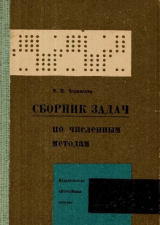 скачать книгу Сборник задач по численным методам автора Мария Черкасова