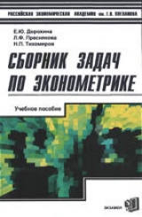 скачать книгу Сборник задач по эконометрике автора Е. Дорохина
