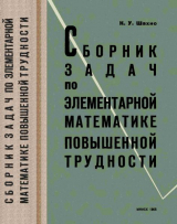 скачать книгу Сборник задач по элементарной математике повышенной трудности автора Константин Шахно