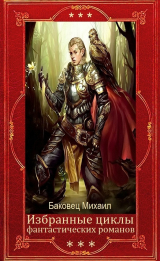 скачать книгу Сборник. Бездушный 1. Компиляция (СИ) автора Михаил Баковец